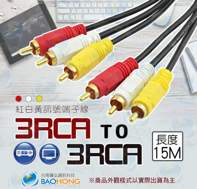 BAOHONG 15米 3RCA對3RCA AV端子線 鍍金接頭, 1個