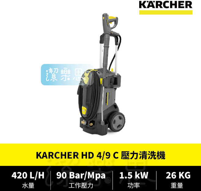 潔樂思 德國凱馳 KARCHER HD 4/9 C 壓力清洗機 原廠公司貨, 1個, HD 4/9 C 壓力清洗機(現貨)