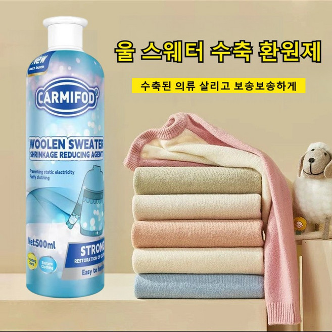 독일기술 스웨터 환원제 울 스웨터 수축 환원제 모직 코트 복원제 직물 볼륨제 섬유유연제 스웨터 본연의 사이즈와 질감 회복, 모직 코트 복원제x500ml, 2개