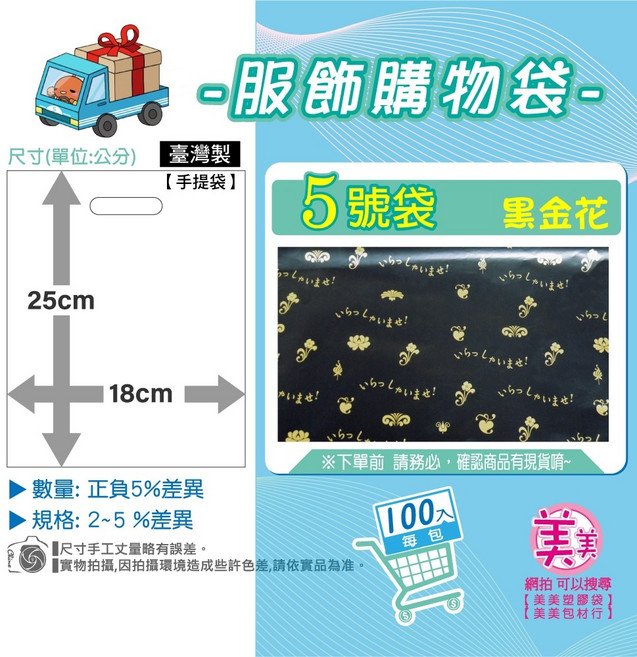 美美 服飾購物袋 台灣製 手提袋 黑金花, 1個, 5 號[黑金花] 18x25 公分
