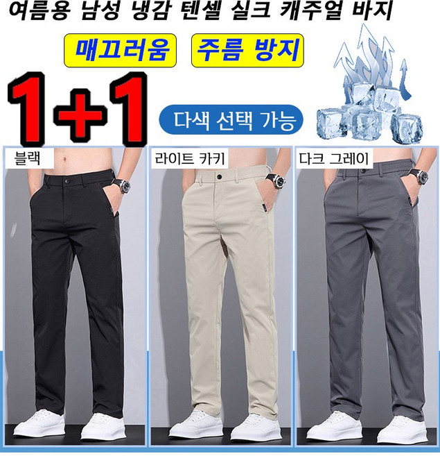 1+1 여름용 남성 냉감 실크 캐주얼 바지 구김없는 남성바지 남자 아이스 조거팬츠