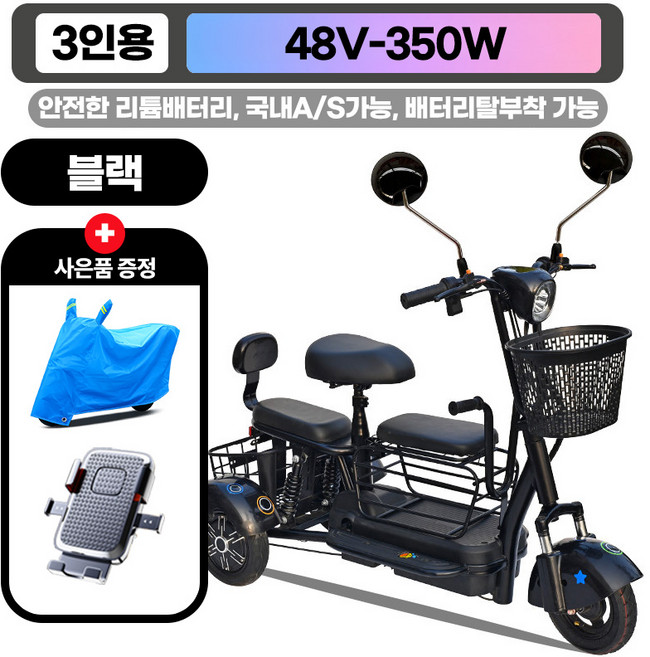 라이트웨이 산뜻한컬러의 세발전동스쿠터 350W 도심주행 3인탑승가능 등하원용추천 안전한 리튬배터리 탈부착가능, 1개, 블랙-3인-12Ah(최대80km주행)