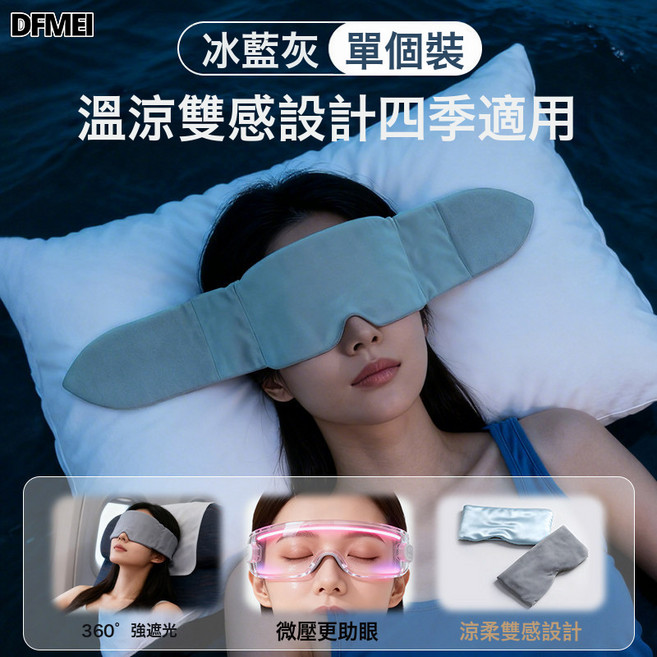 DFMEI 重力深睡眼罩睡眠緩解眼疲勞睡覺用遮光雙面微壓力護眼罩