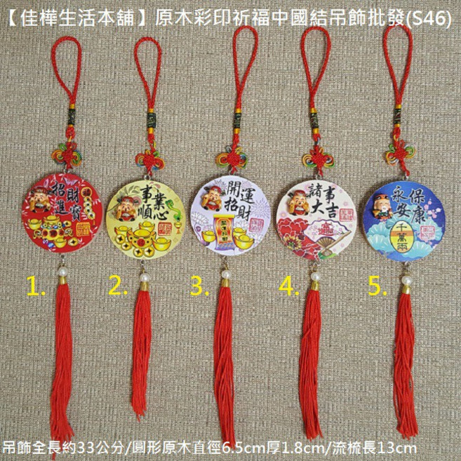 佳樺生活本舖 原木彩印祈福中國結吊飾S46 臺灣紀念品 新年佈置神明公仔掛飾, 1個, 平安健康