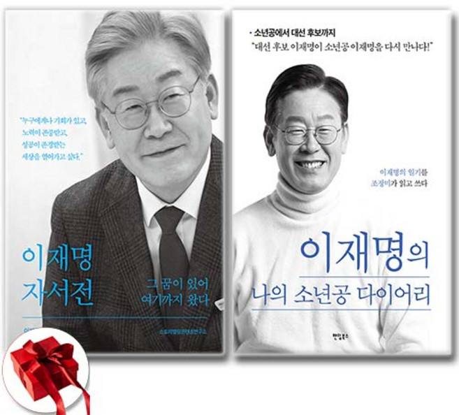 (이재명) 이재명 자서전 + (이재명) 이재명의 나의 소년공 다이어리 (전2권) (추천도서)