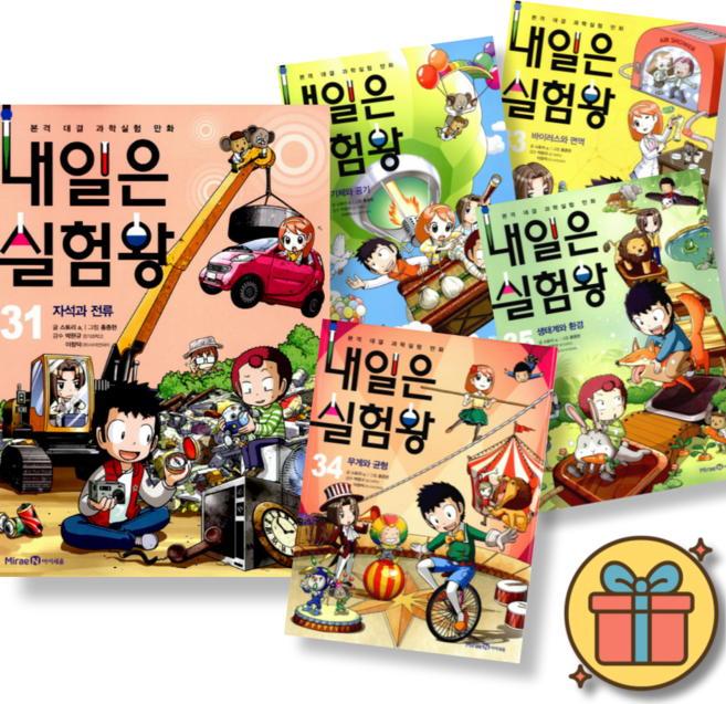 (사은품증정) 내일은 실험왕 31-35권 세트 (전5권) 최신개정판 실험키트 포함