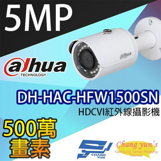 昌運監視器 DH-HAC-HFW1500SN 500萬畫素 HDCVI紅外線攝影機 大華dahua, 1個