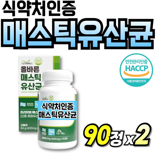 중년여성 바이오틱스 마스틱 그리스 매스틱 매스틱껌 메스틱 메스틱정 매스틱정 식약처인증, 2박스, 90정