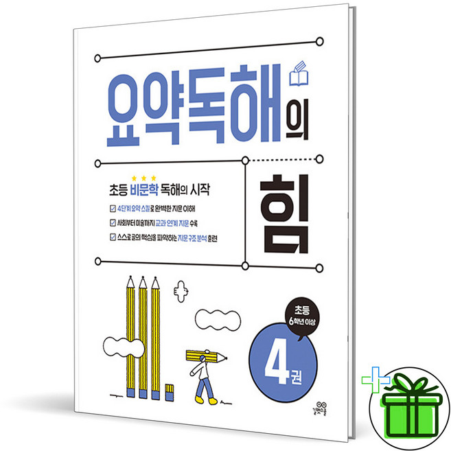2026 요약독해의 힘 4