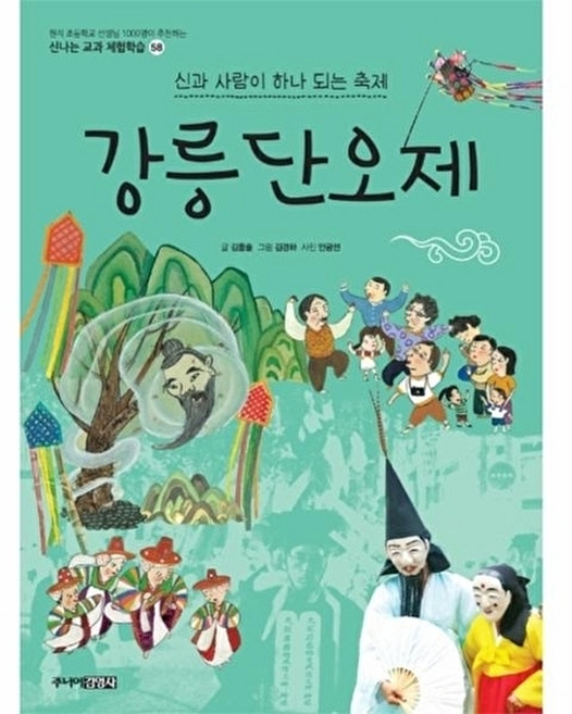 강릉단오제 - 신과 사람이 하나 되는 축제 - 신나는 교과 체험학습 시리즈 58, 상품명