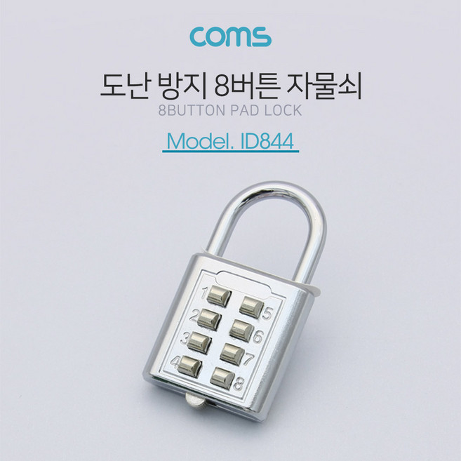 ID844 Coms 도난 방지 버튼형 자물쇠 / 8버튼 / 번호키(버튼키) / 잠금장치, 1개
