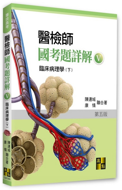 高點 書本熊 醫檢師國考題詳解 臨床生理學(上/下) 2024, 臨床病理學下冊2025