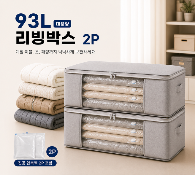 damerino 93L 대용량 접이식 리빙박스 이불정리함 옷보관함 2P (진공 압축팩 2P 포함)
