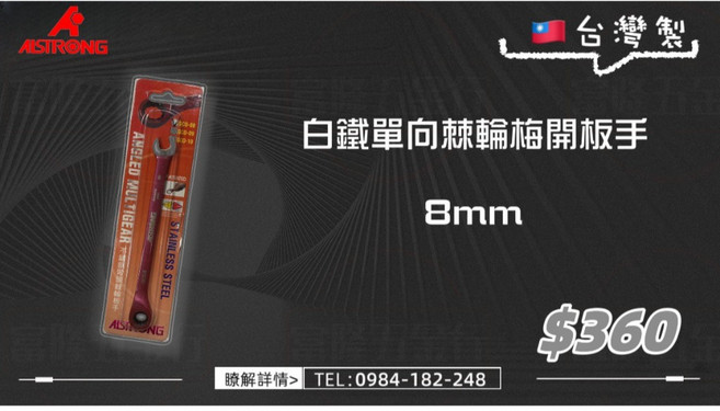 ALSTRONG 不鏽鋼棘輪梅開板手, 1個, 不鏽鋼棘輪彎頭梅開板手8mm