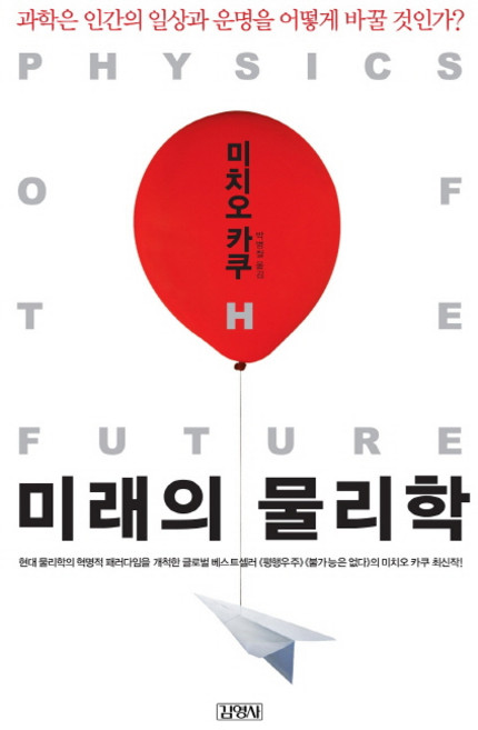 미래의 물리학:과학은 인간의 일상과 운명을 어떻게 바꿀 것인가, 김영사, 미치오 카쿠 저/박병철 역