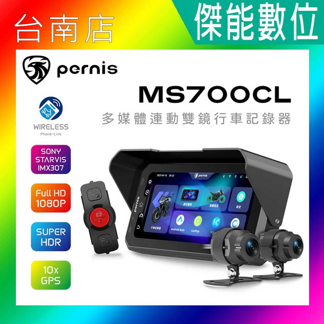 Pernis 鉑尼斯 MS700CL 多媒體連動雙鏡行車記錄器 支援CarPlay 測速提醒 SONY星光級感光元件 1080P HDR高畫質 6.26吋螢幕 IP67防水防塵 內建GPS 胎壓偵測