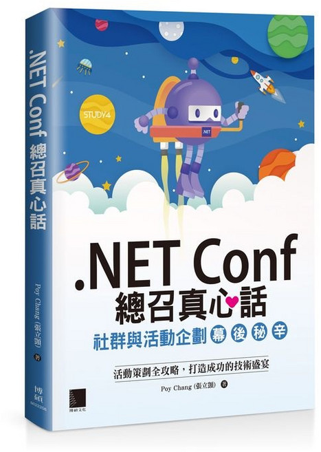 博碩 .NET Conf 總召真心話：社群與活動企劃幕後秘辛