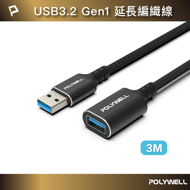 POLYWELL 寶利威爾 USB3.2 Gen1 Type-A 公對母 延長線 5Gbps, 3米/300公分, 1條