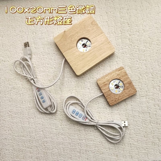 LED橡膠木燈座 方形圓形底座 三色調光七彩變色 USB供電 多尺寸選擇, 100x20mm三色微調(正方)
