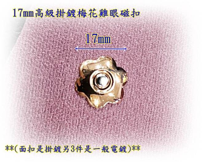 17mm 梅花雞眼磁扣, 1個, 掃青古(2組一包), 掃青古