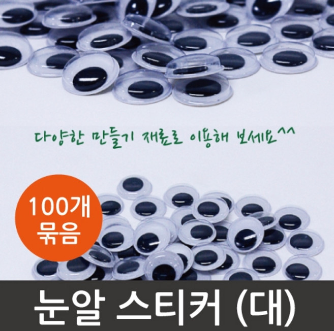 눈알 스티커 (대) 약100개