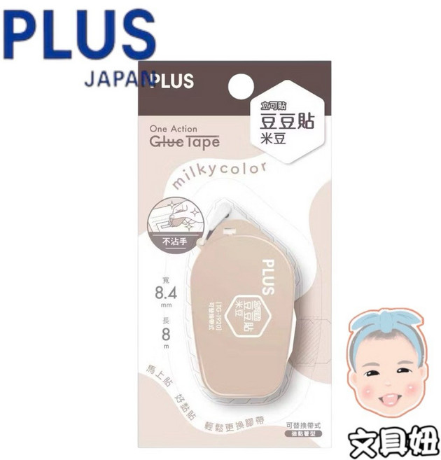 PLUS 普樂士 Milky color 立可貼 豆豆貼 米豆 雙面膠【文具妞】, 1個, 米豆-摩卡(54-754)