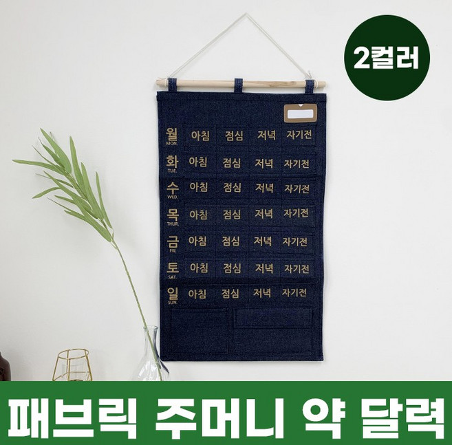 패브릭 주머니 약 달력 2color / 패브릭달력 벽걸이주머니, 1개, 네이비