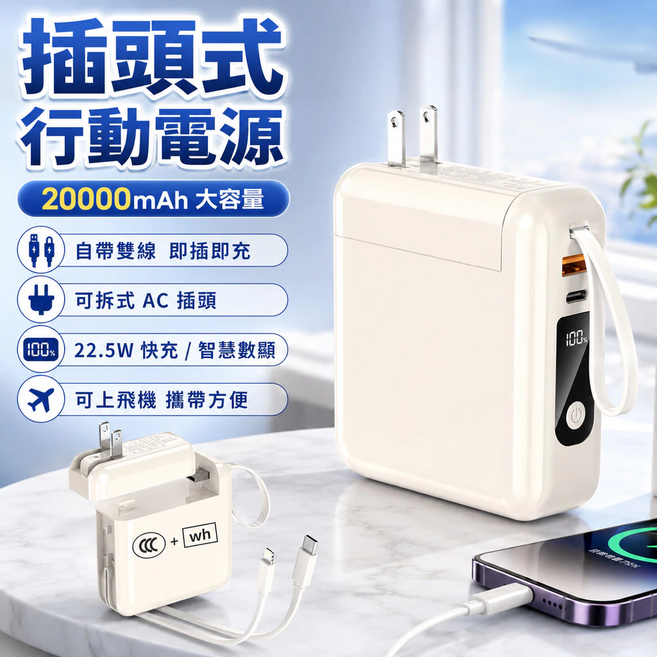 【3c+wh標】插頭式行動電源 20000mAh 雙向快充 可拆卸行動電源 自帶線行充 行充AC插頭 行動充, 白色, 2W毫安【可拆卸插頭+雙線+數顯】