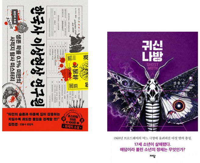8위 - 한국사 이상현상 연구원 + 귀신나방 (전2권)