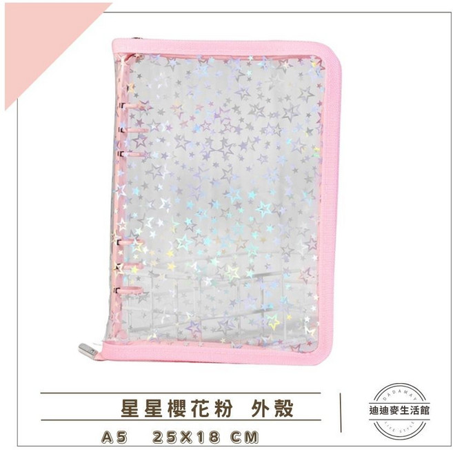 【台灣現貨】A5活頁卡冊 小卡收納冊 拉鍊閃粉卡冊, 1個, 星星-櫻花粉卡冊(無內頁)
