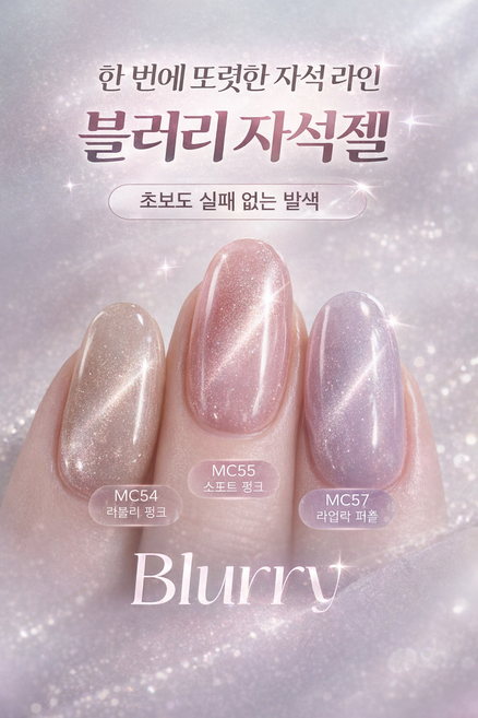 초보도 실패 없는 포브젤 블러리 자석젤 8종 구성 세트, 1개, 10ml, 단일세트