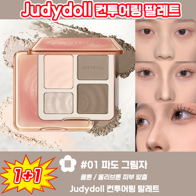 Judydoll 쉐딩 judydoll 얼굴 윤곽 쉐딩 하이라이터 코 하이라이트 쥬디돌 다용도 올인원 섀딩 팔레트 컨투어링 남자 섀도우 여자 색조 화장품 TENFOC, 2개, 01+02