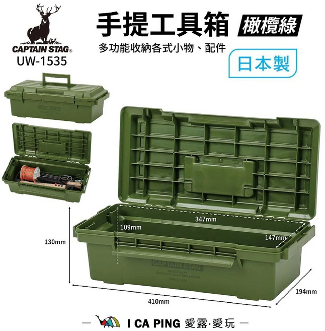 鹿牌 CAPTAIN STAG 手提工具箱 UM-1535 戶外露營工具箱 野營收納, 1個