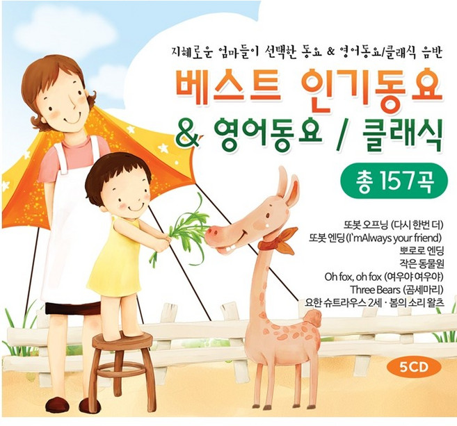 지혜로운 엄마들이 선택한 베스트 인기동요 cd & 영어동요 cd/ 클래식 CD음반(5Disc)/ 총 157곡 수록/ 창의성발달 EQ발달 / 또봇 주제가 뽀로로 엔딩송 등, 5 CD