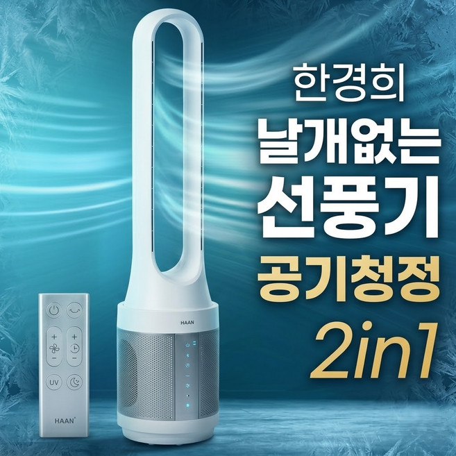 [공기청정 2in1] 한경희 BLDC 날개없는 선풍기 분리세척 가능, 1개, 로얄 화이트