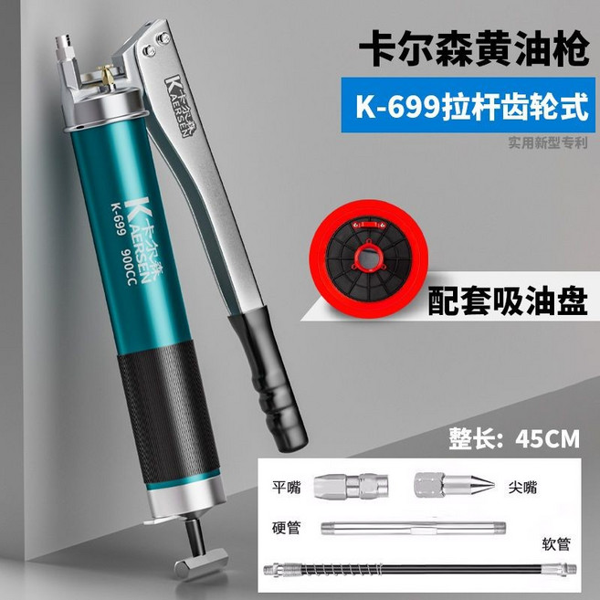 卡爾森 黃油槍 K-699 拉桿式, 1個, 拉桿套裝-散裝黃油款