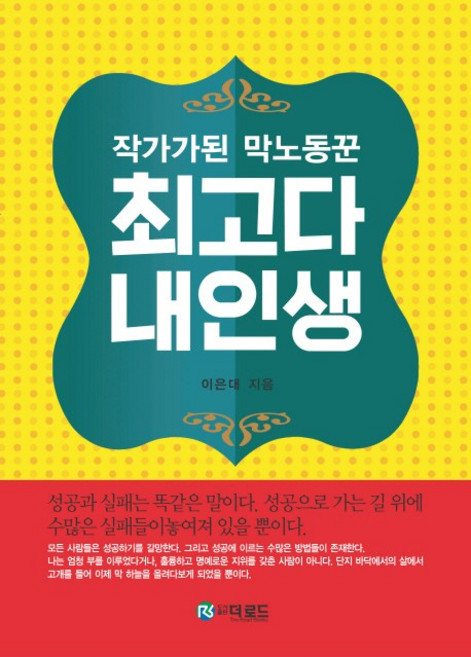 작가가 된 막노동꾼최고다 내인생, 더로드, 이은대 저