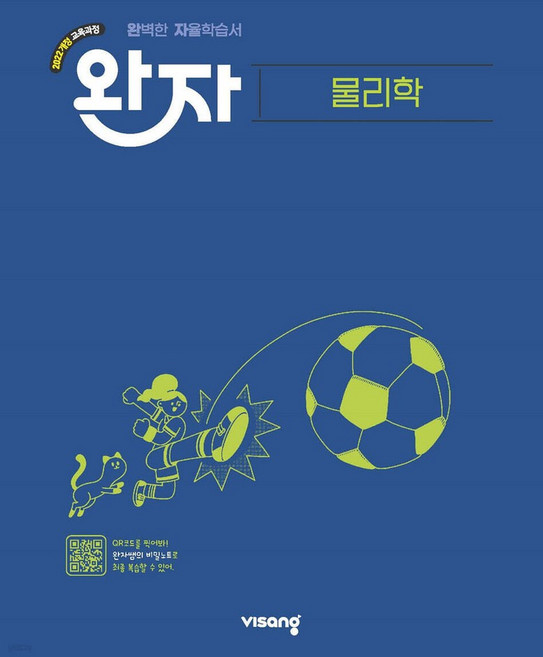 완자 고등 물리학 (2026년용) (2022 개정 교육과정), 과학영역, 고등학생