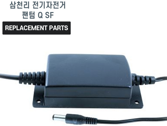삼천리 전기자전거 팬텀 Q SF 호환 충전기 어댑터 아답타, 1개