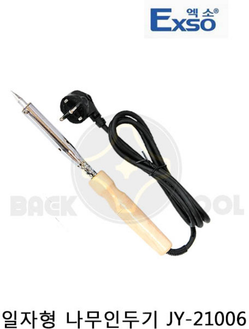 엑소 일자형 나무인두기 JY-21006(150W) 납땜 목인두, 1개