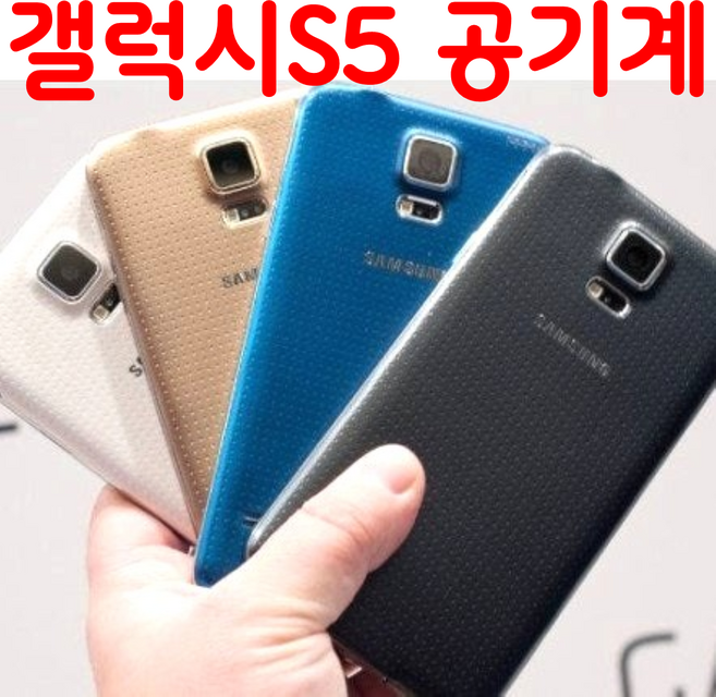 삼성 갤럭시 S5 중고 공기계 중고폰 알뜰사용가능, S5 LG전용, B등급, 상태우선랜덤