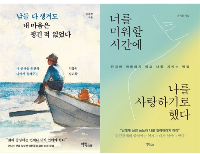 [하나북 세트] 남들 다 챙겨도 내 마음은 챙긴 적 없었다＋너를 미워할 시간에 나를 사랑하기로 했다