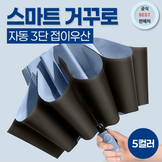 테바이 튼튼한 스마트 3단자동 거꾸로우산 원터치 특수섬유 접이식 암막우산