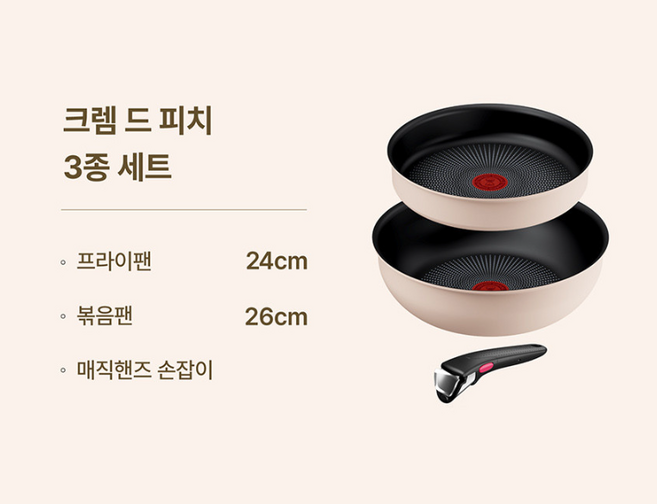 테팔 매직핸즈 인덕션 크렘 드 피치 3종 프라이팬+볶음팬+손잡이 1세트, 프라이팬 24cm + 볶음팬 26cm + 손잡이, 1개
