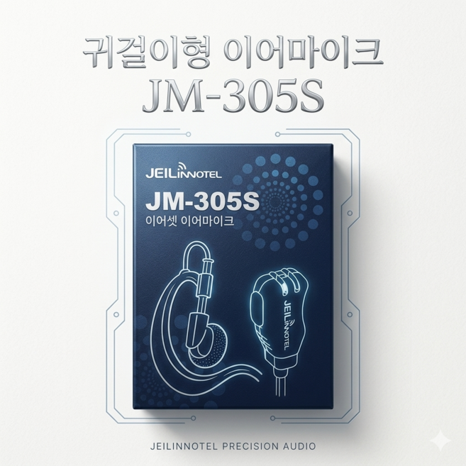 프리미엄 순수국산 무전기 귀걸이형 이어마이크 인이어 JM-305S 제일이노텔 전모델적용, 1