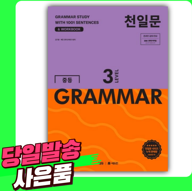 천일문 중등 GRAMMAR LEVEL 3 [오늘출발+선물]
