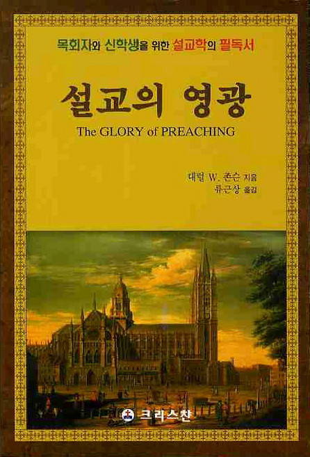講道的榮耀, 基督教, Darrell W. Johnson 著/柳根相 譯