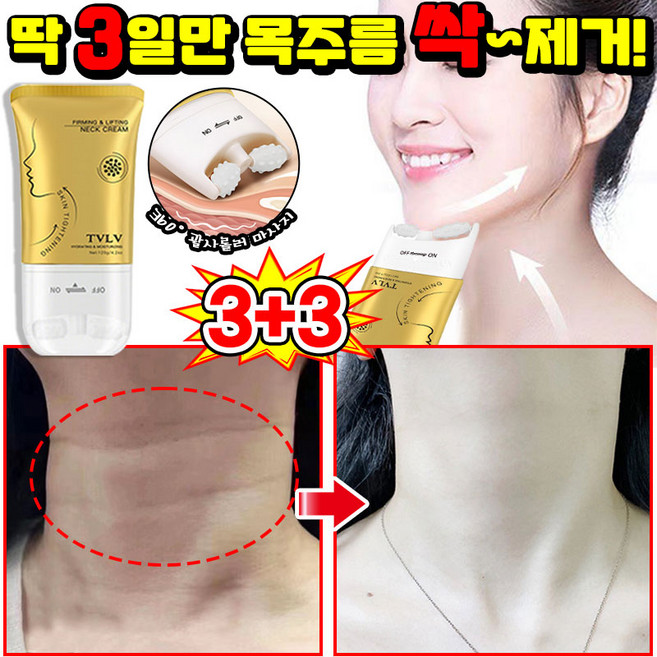 [100% 제거] 1/1+1/2+2 넥크림 괄사 목주름 크림 넥 크림 목 주름 1위 주름개선 크림 넥케어 리프팅 탄력개선, 6개, 120g