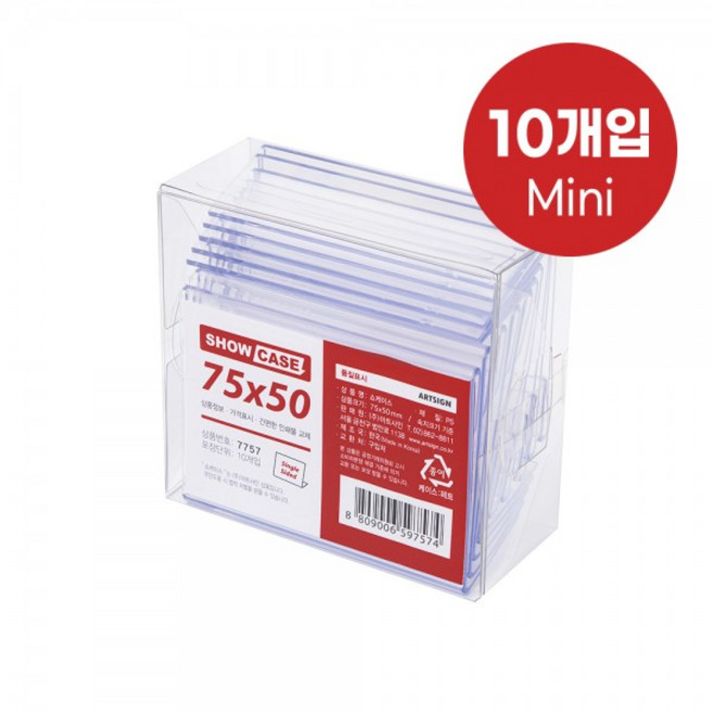 쇼케이스 단면 10개 75x50mm A7550 아트사인 7757, 1개
