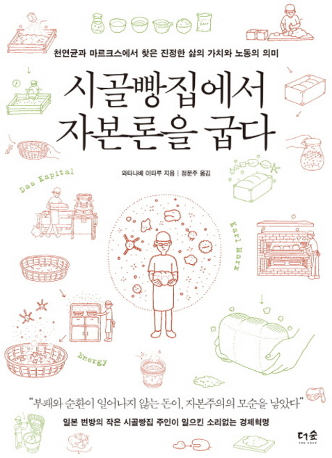 시골빵집에서 자본론을 굽다:천연균과 마르크스에서 찾은 진정한 삶의 가치와 노동의 의미, 더숲, 와타나베 이타루